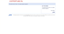 Desktop Screenshot of coppertube.ru